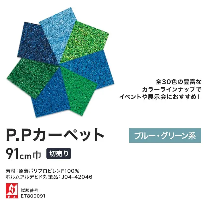 P.Pカーペット ブルー・グリーン系
