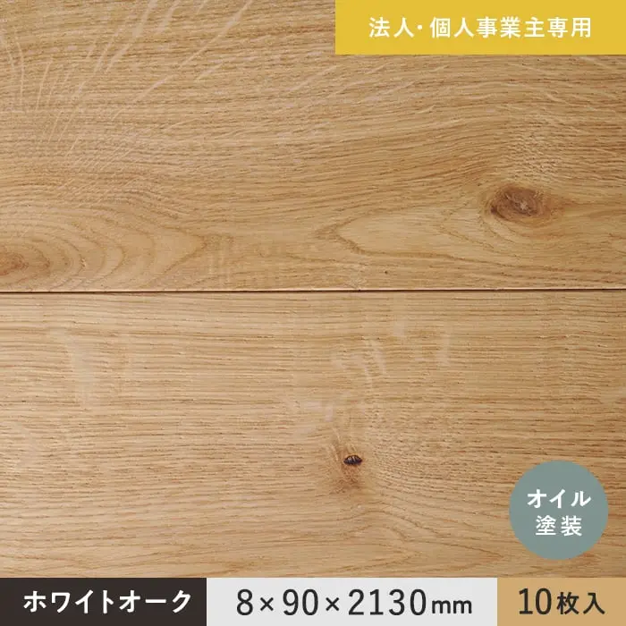 【法人・個人事業主様専用】 羽目板 ホワイトオーク 8×90×2130mm 10枚入 オイル塗装【掲載品番】EF-OAK-2130O