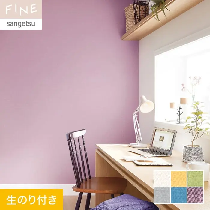 壁紙 のり付き サンゲツ FINE カラーセレクション 巾92cm FE76207~FE76212【掲載品番】FE76207 / FE76208 / FE76209 / FE76210 / FE76211 / FE76212