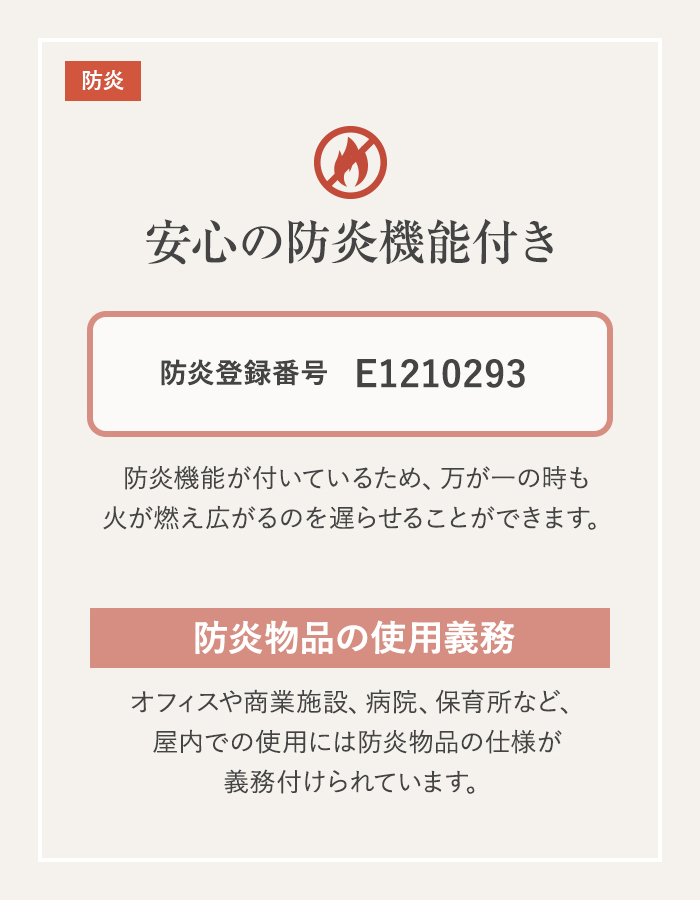 安心の防炎機能付き