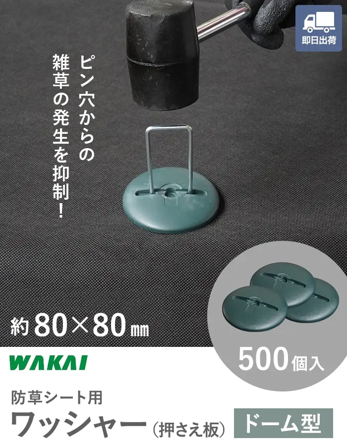 ピン穴からの雑草の発生を抑制!