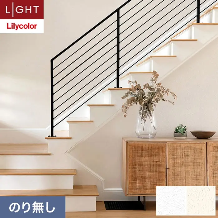 壁紙 のり無し リリカラ ライト タフクリーン 巾92cm LL-6790・6791【掲載品番】LL-6790 / LL-6791