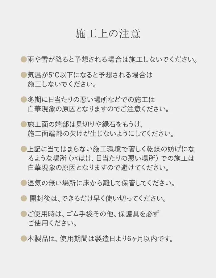 施工上の注意