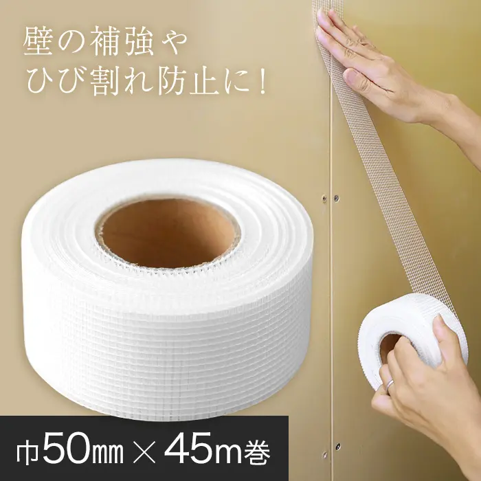 璧の補強ゃひび割れ防止に!