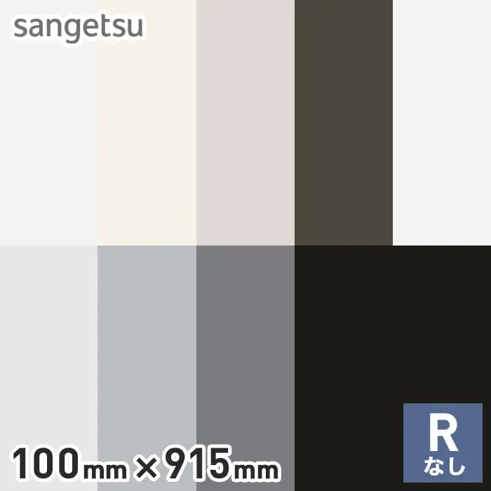 ソフト巾木 サンゲツ Rナシ 100mm×915mm【掲載品番】W-97 / W-98 / W-69 / W-19 / W-9 / W-1 / W-2 / W-16 / W-21