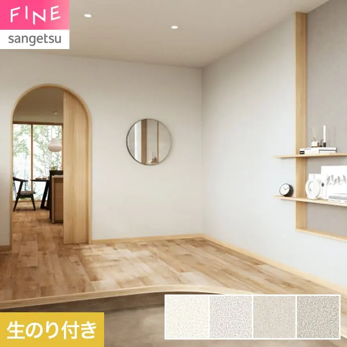 壁紙 のり付き サンゲツ FINE ベーシック(石目) 巾92cm FE78433~【掲載品番】FE78433 / FE78434 / FE78435 / FE78436