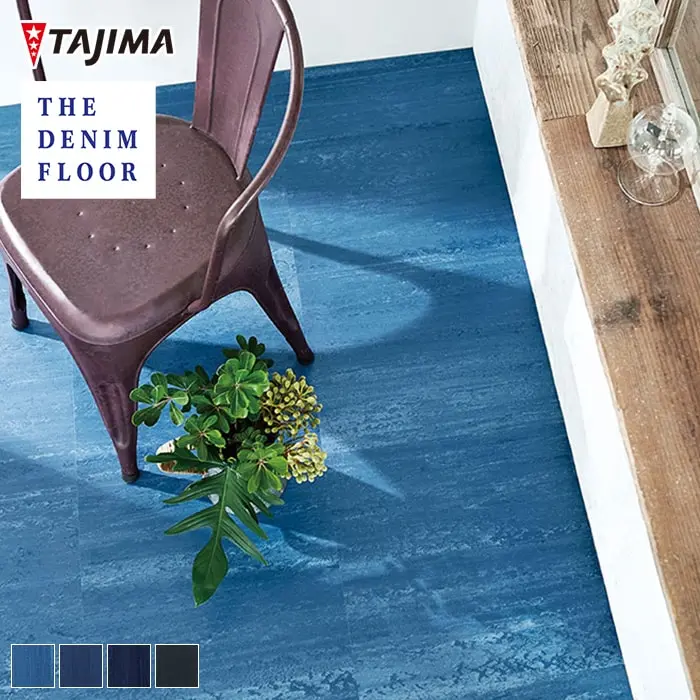 タジマ コンポジションビニル床タイル THE DENIM FLOOR デニムフロアKT 457.2×457.2×3mm 15枚入【掲載品番】DMT-401 / DMT-402 / DMT-403 / DMT-404