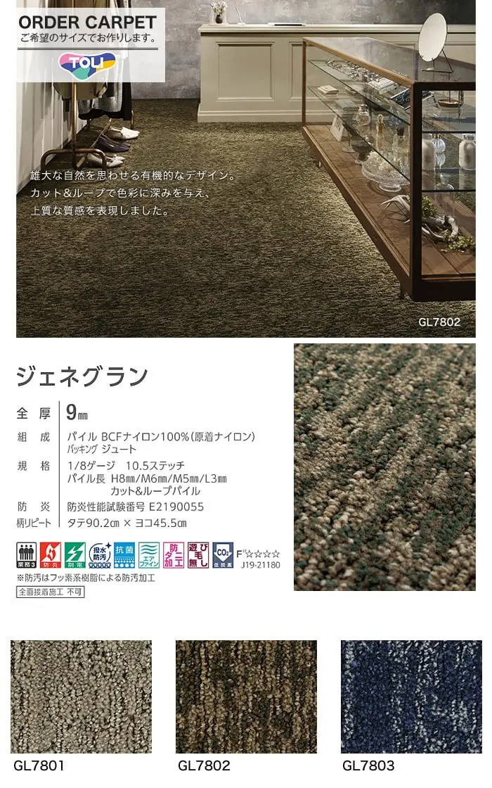 カーペット オーダーカット 絨毯 東リ 【ジェネグラン】 全厚9mm 防ダニ 消臭【掲載品番】OCTO-GL