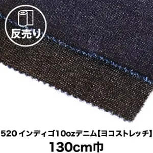 520インディゴ10ozデニム【ヨコストレッチ】