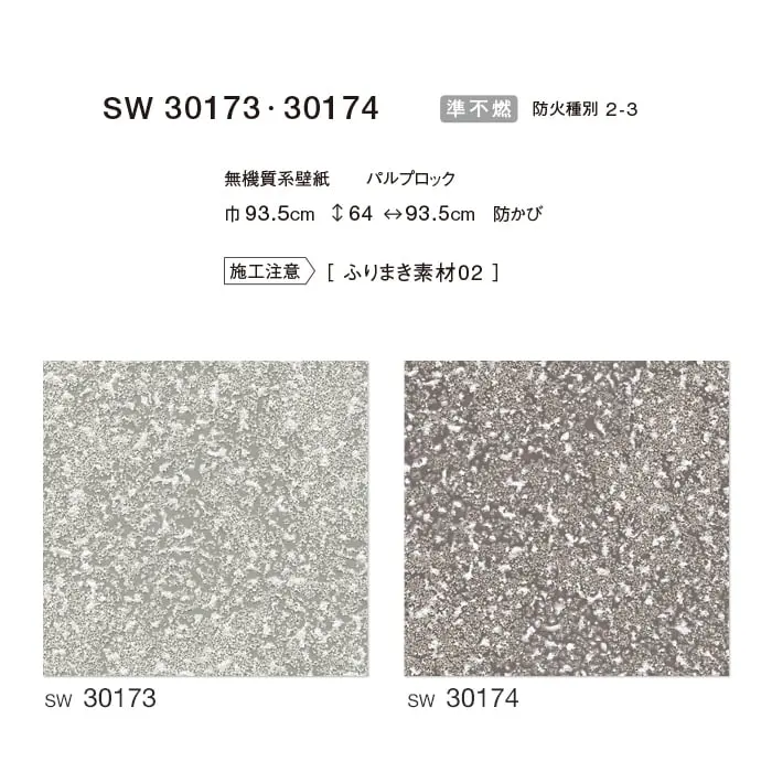 のりなし 壁紙 シンコール ウォールプロ ふりまき素材 巾93.5cm SW30173・SW30174【掲載品番】SW30173 / SW30174