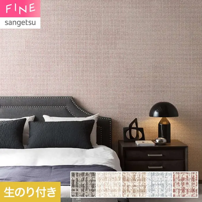 壁紙 のり付き サンゲツ FINE TEXTURE&COLOR 巾92cm FE78345~【掲載品番】FE78345 / FE78346 / FE78347 / FE78348 / FE78349