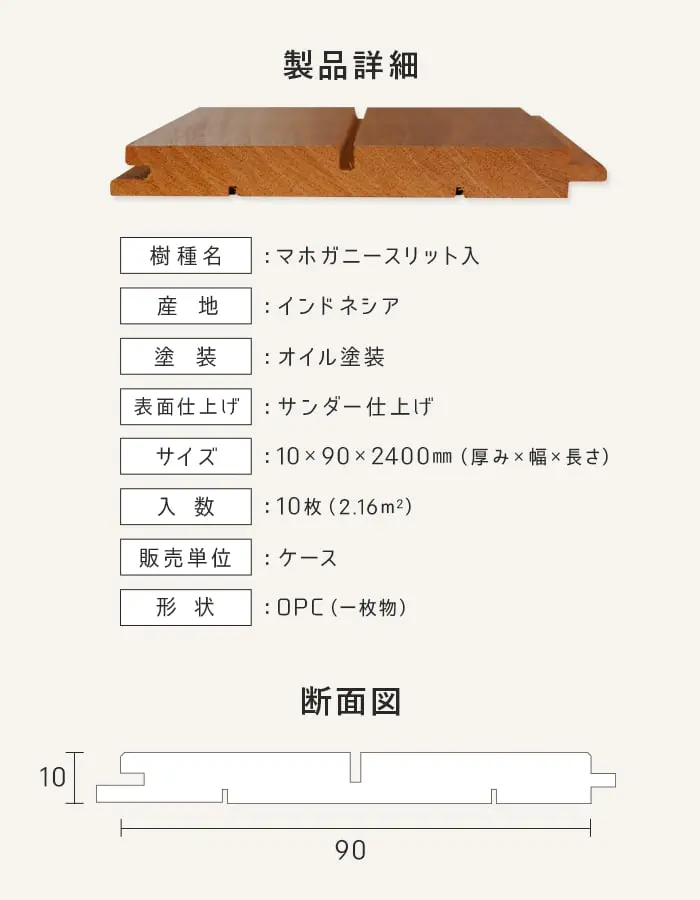 【法人・個人事業主様専用】 羽目板 マホガニー スリット入 10×90×2400mm 10枚入 オイル塗装【掲載品番】EF-MG-2400-S