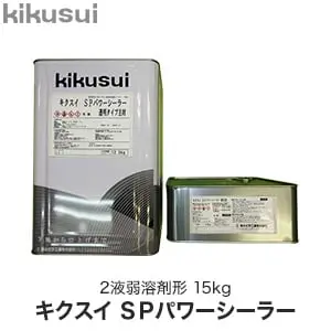 キクスイSPパワーシーラー 2液弱溶剤形【掲載品番】KKS-PS-15-W / KKS-PS-15-C