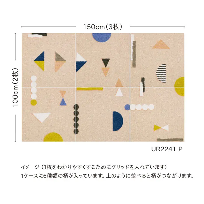 高級タイルカーペット 日本製 洗える&防音 ユニットラグ タノシイカタチ 6枚入【掲載品番】UR2241P