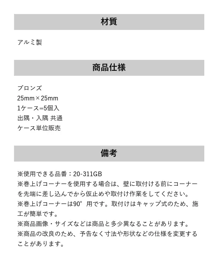 床見切り 巻上げ見切り 出隅・入隅共通 アルミ 20-311LHGB【掲載品番】20-311LHGB