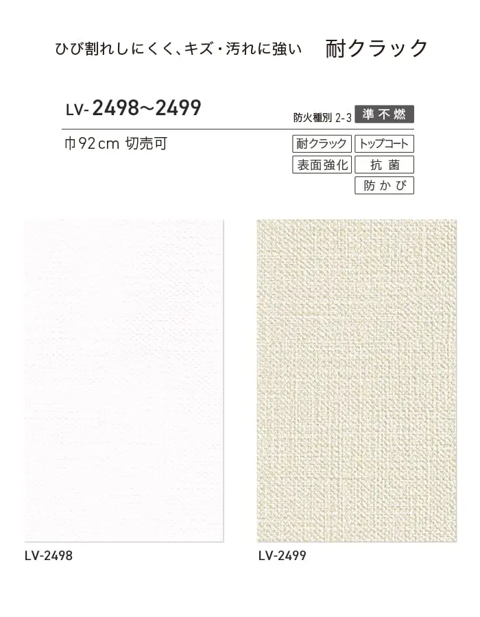 壁紙 のり無し リリカラ V-wall 軽量・耐クラック 巾92cm LV-2498・LV-2499【掲載品番】LV-2498 / LV-2499