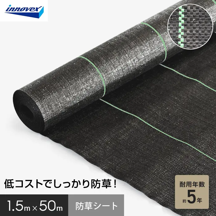 イノベックス 防草シート スタンダード5 1.5m×50m 5年【掲載品番】IVST5-1550-1P
