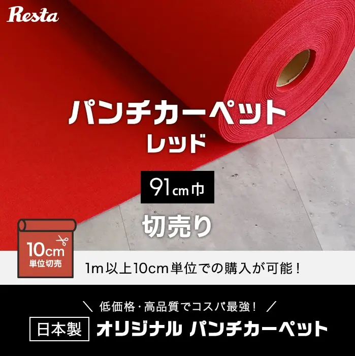 パンチカーペット 切り売り 赤 レッド 91cm巾 日本製 RESTAオリジナル【掲載品番】PC-TJ-R91-CUT