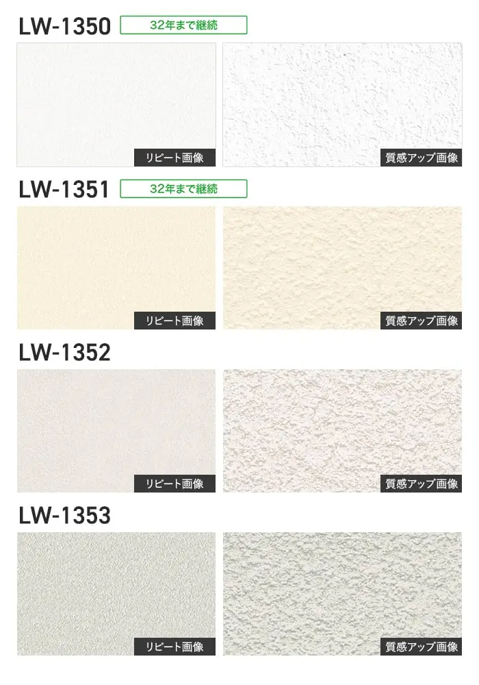 壁紙 のり無し リリカラ WILL 軽量・耐クラック 巾92cm LW-1350~【掲載品番】LW-1350 / LW-1351 / LW-1352 / LW-1353 / LW-1354 / LW-1355 / LW-1356