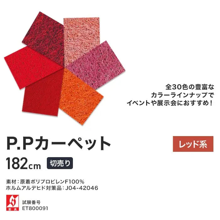 P.Pカーペット レッド系