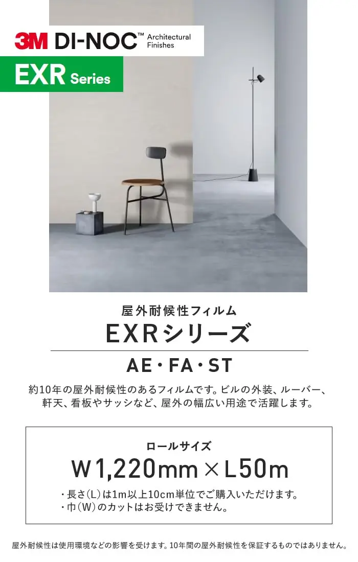 ダイノックシート 屋外耐候性フィルム 3M ダイノックフィルム EXRシリーズ AE・FA・ST【掲載品番】AE-1632EXR / AE-1633EXR / AE-1634EXR / AE-1913EXR / AE-1635EXR / AE-2162EXR / FA-1530EXR / ST-2171EXR / ST-2170EXR / ST-2541EXR / ST-2533EXR / ST-2534EXR / ST-2542EXR / ST-2536EXR / ST-442EXR / ST-2538EXR