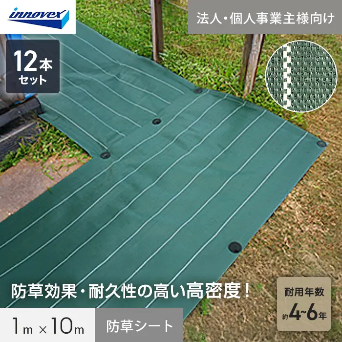 【法人・個人事業主様専用】イノベックス 防草シート 高密度防草シート 1m×10m 12本セット 4~6年【掲載品番】IVKM-110-12C
