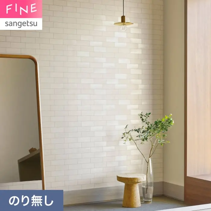 壁紙 のり無し サンゲツ FINE タイル 巾92.5cm FE78128【掲載品番】FE78128