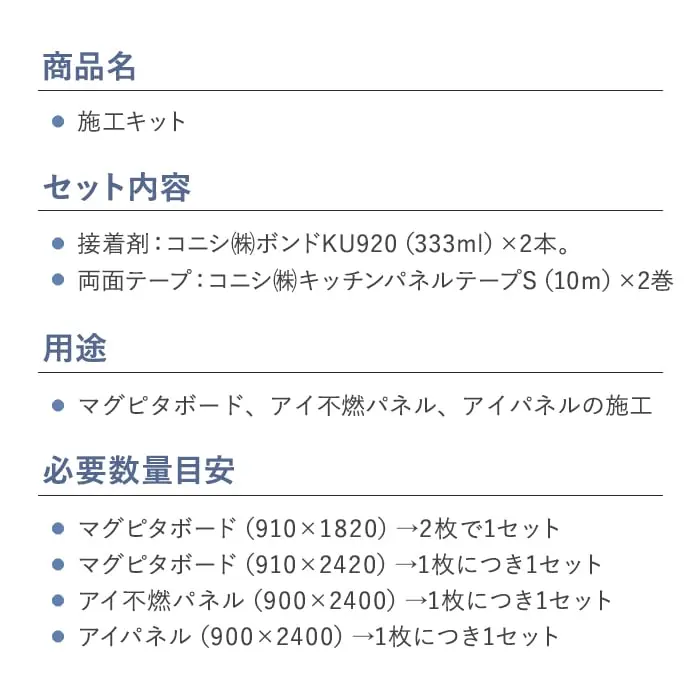 【マグピタボード・アイパネル専用】 施工キット (ボンド&両面テープ) 約3平米分【掲載品番】SKK-0202