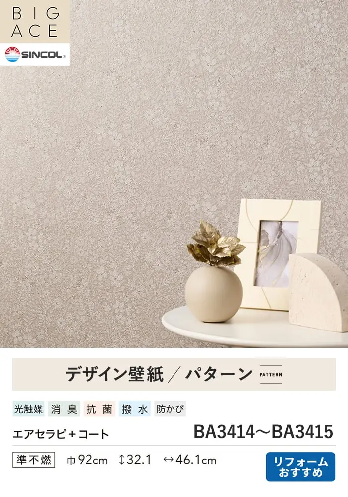 壁紙 のり付き シンコール BIGACE パターン 巾92cm BA3414・BA3415【掲載品番】BA3414 / BA3415