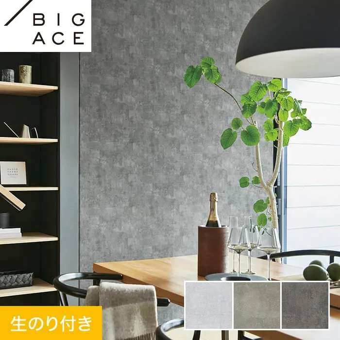 壁紙 のり付き シンコール BIGACE マテリアル調 巾93cm BA7236~BA7238【掲載品番】BA7236 / BA7237 / BA7238