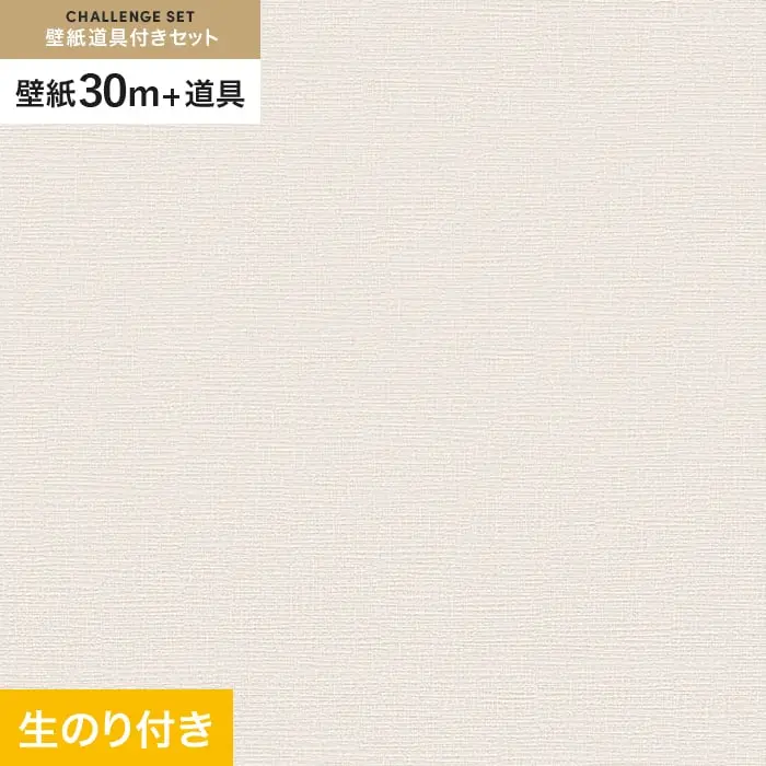 壁紙 のり付き チャレンジセット (スリット壁紙90cm巾+道具) 30m VS2017【掲載品番】VS2017