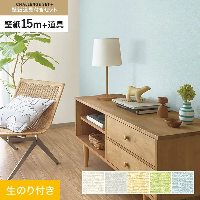 壁紙 のり付き チャレンジセットプラス (スリット壁紙90cm巾+道具) 15m BA7114~【掲載品番】BA7114 / BA7115 / BA7116 / BA7117 / BA7118