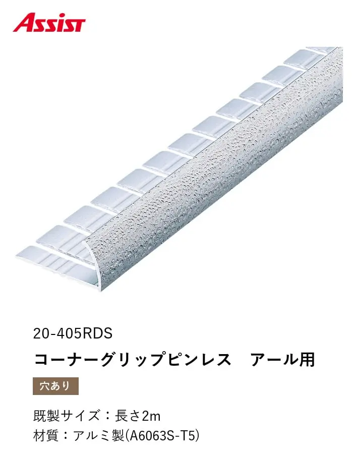 カーペット見切り アルミ コーナーグリップピンレス(アール用) 20-405RDS 穴有(対応厚み:~11.5mm) 既製サイズ 2m【掲載品番】20-405RDS22
