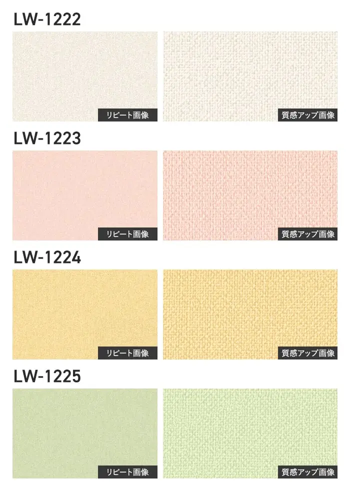 壁紙 のり無し リリカラ WILL ベーシック 巾92cm LW-1222~【掲載品番】LW-1222 / LW-1223 / LW-1224 / LW-1225 / LW-1226 / LW-1227 / LW-1228