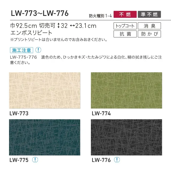 壁紙 のり付き リリカラ WILL 撥水トップコート 消臭 巾92.5cm LW-773~LW-776【掲載品番】LW-773 / LW-774 / LW-775 / LW-776