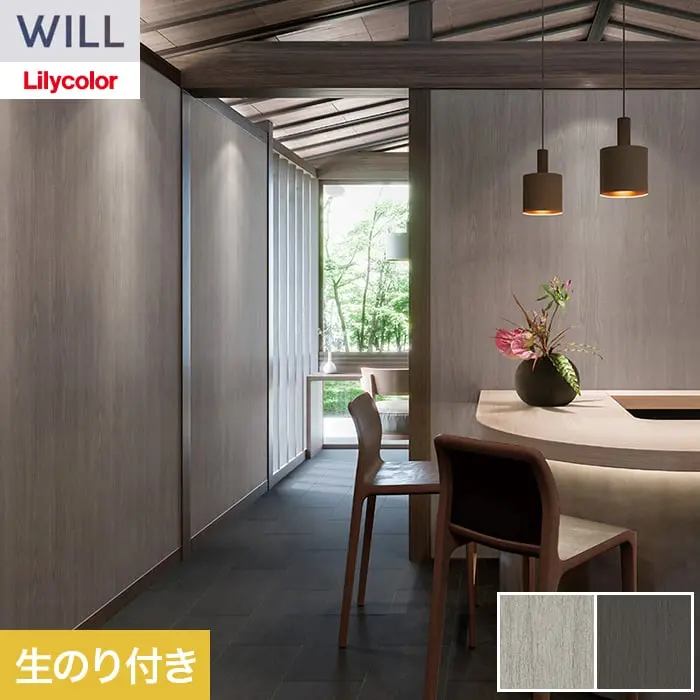 壁紙 のり付き リリカラ WILL ウッド 巾93cm LW-1523・LW-1524【掲載品番】LW-1523 / LW-1524