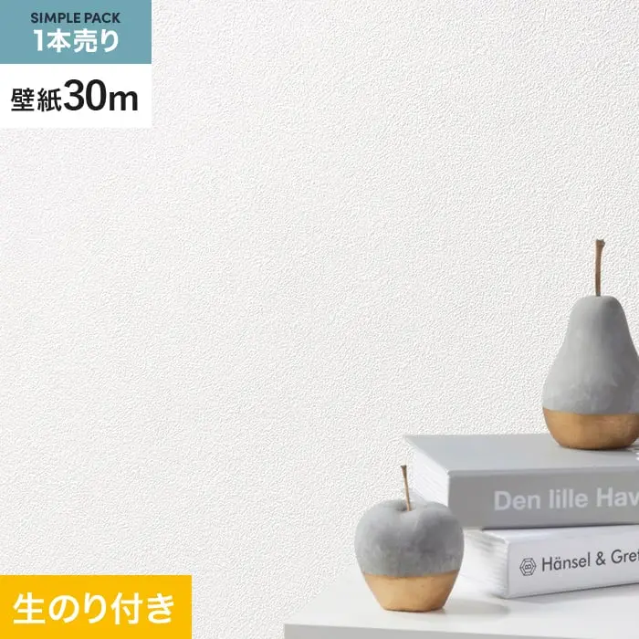 壁紙 のり付き シンプルパック (スリット壁紙90cm巾) 30m SLP-340 (旧SLP-251)【掲載品番】SLP-340