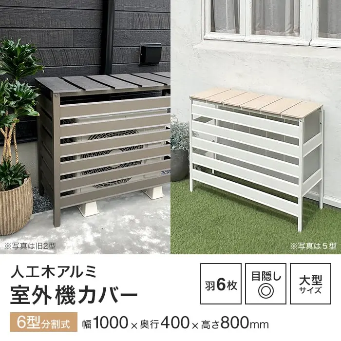 室外機カバー