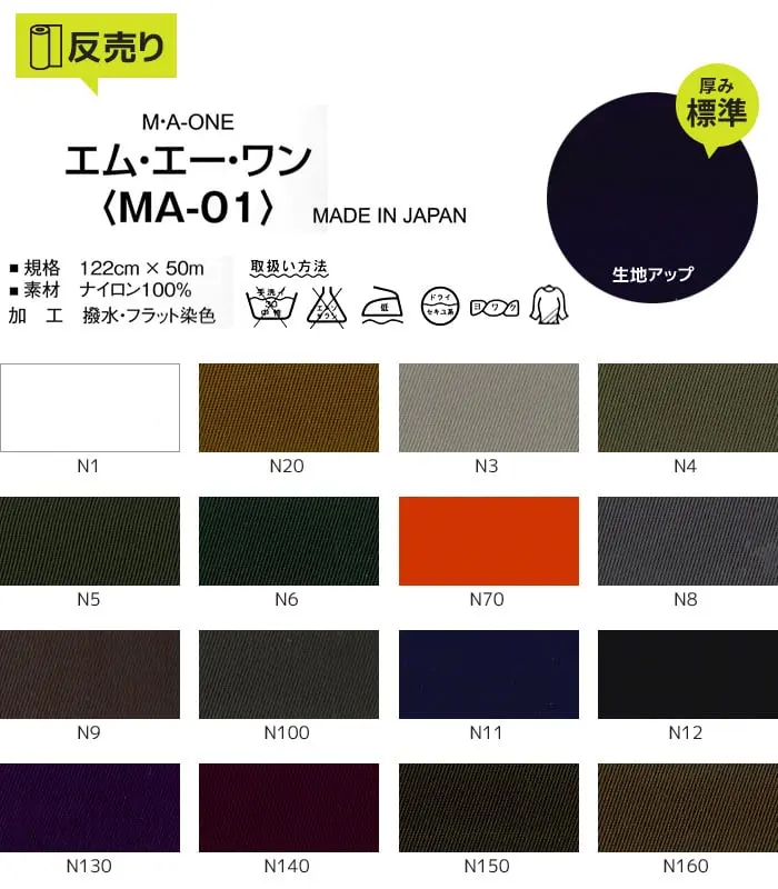 【撥水】エム・エー・ワン 122cm巾 N100% (50m/反) MA-01【掲載品番】R-MA01-N1 / R-MA01-N20 / R-MA01-N3 / R-MA01-N4 / R-MA01-N5 / R-MA01-N6 / R-MA01-N70 / R-MA01-N8 / R-MA01-N9 / R-MA01-N100 / R-MA01-N11 / R-MA01-N12 / R-MA01-N130 / R-MA01-N140 / R-MA01-N150 / R-MA01-N160