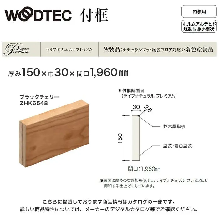 朝日ウッドテック 付け框 ライブナチュラルプレミアム用 間口1960mm 厚み150mm ブラックチェリー他【掲載品番】ZHK6548 / ZHK6553