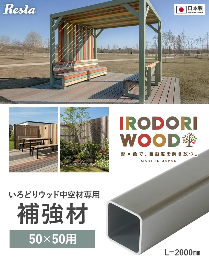 いろどりウッド 中空材専用 補強材(芯材) 50×50用【掲載品番】HOKYO-5050C