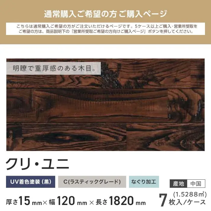 明瞭で重厚感のある木目。