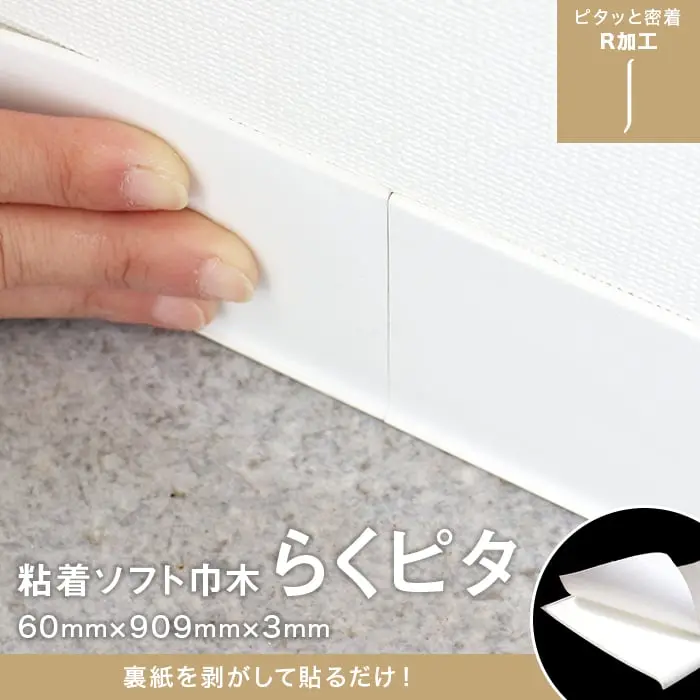 粘着ソフト巾木 らくピタ