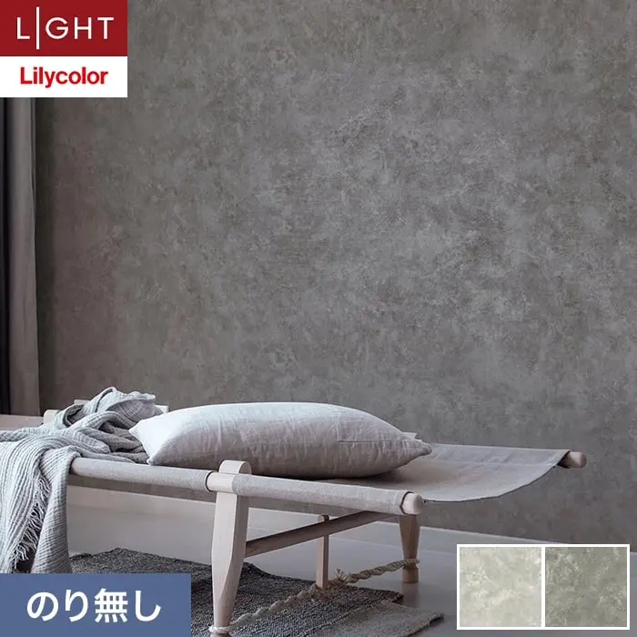 壁紙 のり無し リリカラ ライト コンクリート 巾92cm LL-6147・6148【掲載品番】LL-6147 / LL-6148