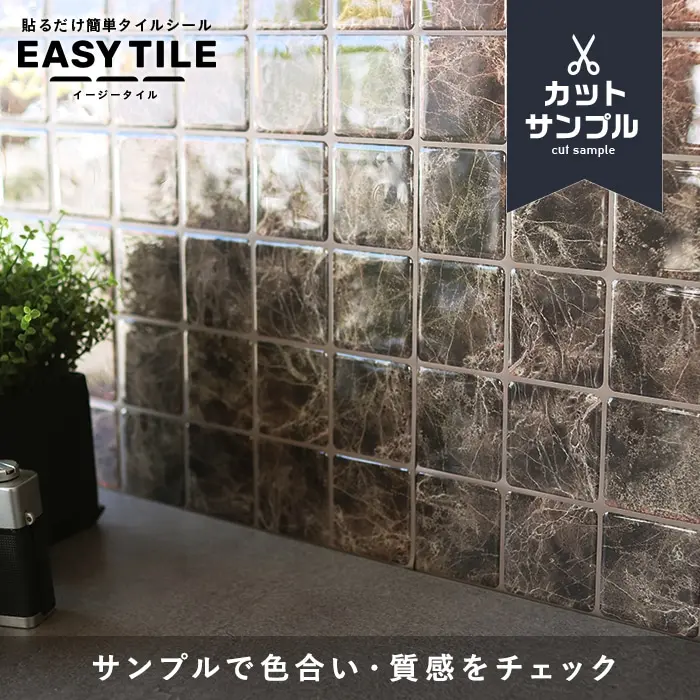 【カットサンプル】タイルシール スクエアマーブル イージータイル【掲載品番】MTS-30-A-308S
