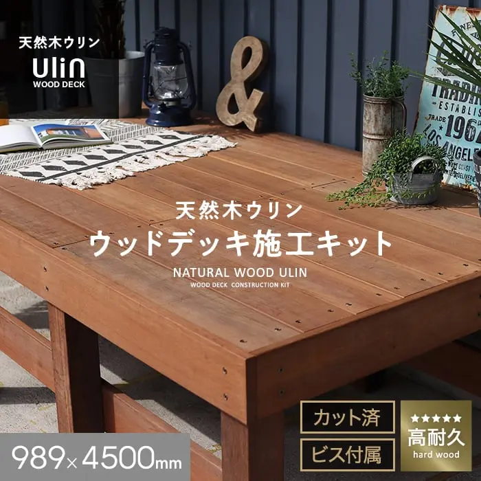 天然木ウリン ウッドデッキ施工キット