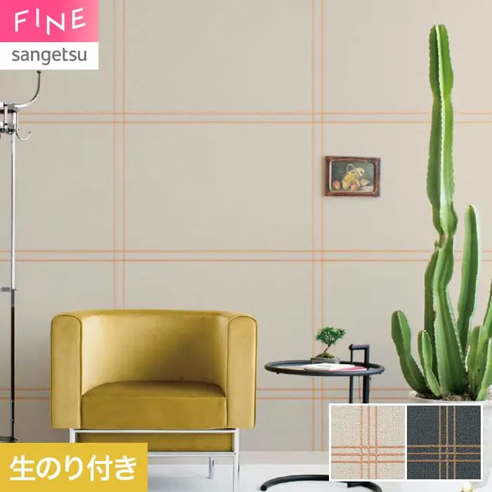 壁紙 のり付き サンゲツ FINE モダン 巾92.5cm FE78732・FE78733【掲載品番】FE78732 / FE78733