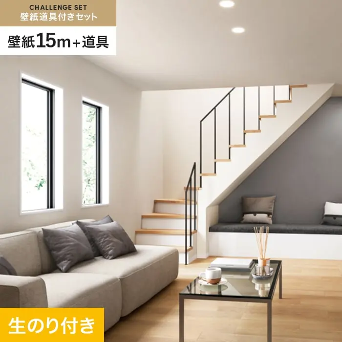壁紙 のり付き チャレンジセット (スリット壁紙90cm巾+道具) 15m SP2550【掲載品番】SP2550