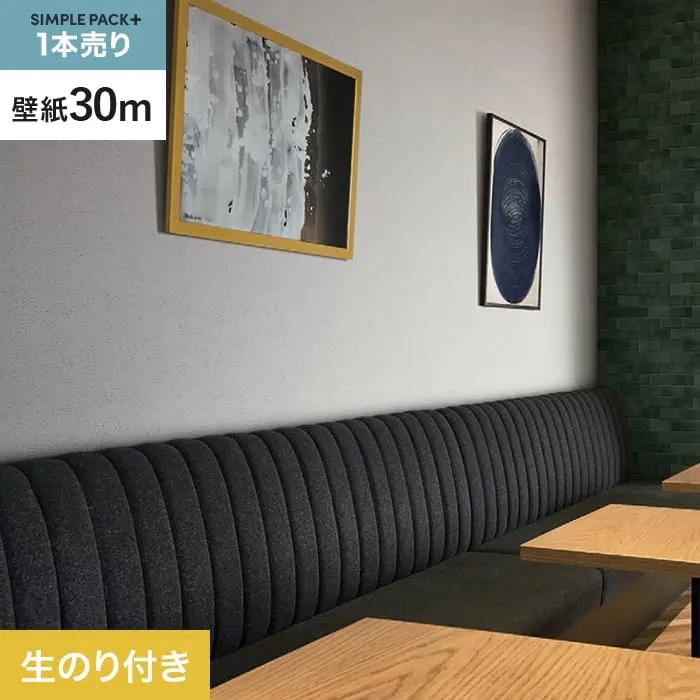 壁紙 のり付き シンプルパックプラス (スリット壁紙90cm巾) 30m BB2119【掲載品番】BB2119