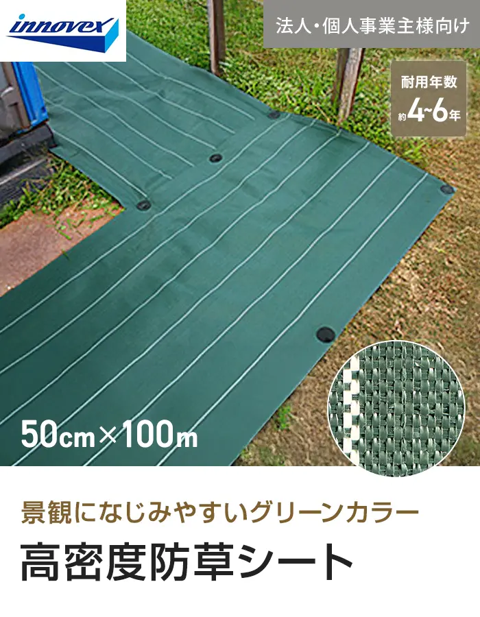 【法人・個人事業主様専用】イノベックス 防草シート 高密度防草シート 1m×10m【掲載品番】IVKM-110-1C